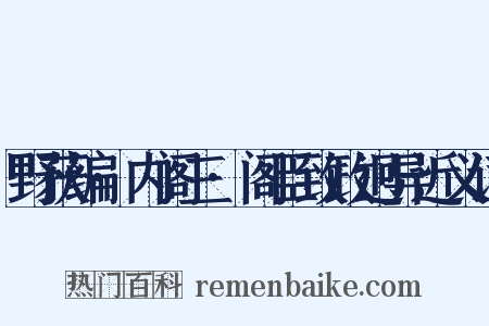 野获编·内阁三·阁臣致政迥异近义词是什么意思的图片